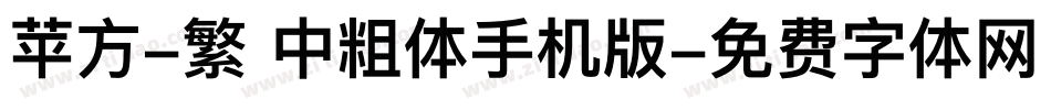 苹方-繁 中粗体手机版字体转换
